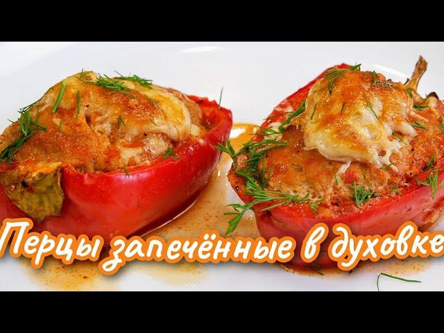 Вкусно, за УШИ НЕ ОТТАЩИШЬ. Запечённые ПЕРЦЫ С МЯСОМ, цыганка готовит.