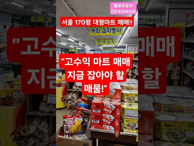 [서울 대형마트 매매]#고수익 #대형마트#슈퍼 #매매 #서울#경기도#안양#수원#안산 #전문#부동산#마트  자세한 상담은 연락주세요