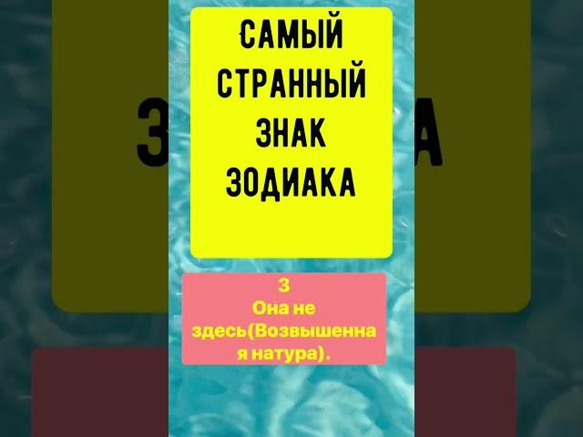 Самый странный знак зодиака #астрология #гороскоп #астролог #близнецы #овен #рыбы #лев #рак #весы