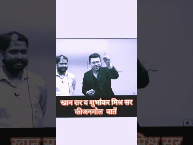 #khansirmotivation #khansirkamotionalspeech #shubhankarmishra #khansirviralshorts #khansirtrending