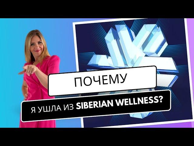 ПОЧЕМУ И КУДА Я УШЛА ИЗ SIBERIAN WELLNESS? #ушлаизсибирки #сибиркое здоровье