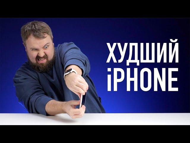 Худший iPhone в истории