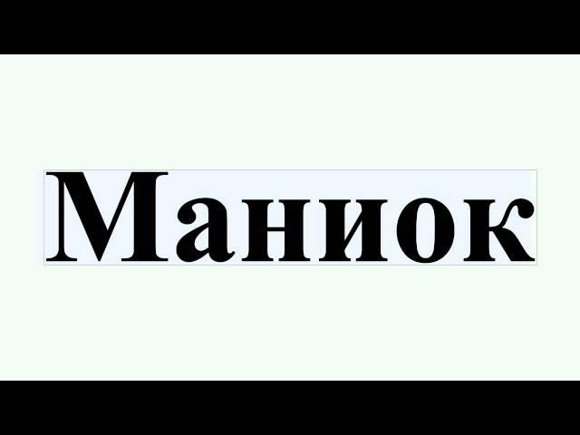 Маниок