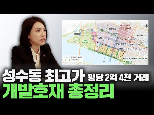 성수동 최근 최고가 매매, 성장가능성, 전망