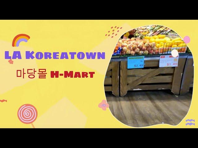 LA Koreatown market H-Mart, 미국 엘에이 코리아타운 한인마켓 H-Mart 둘러보기