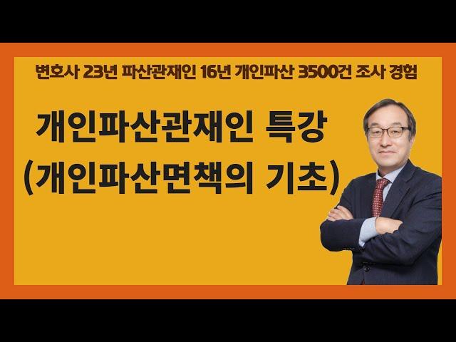 홍현필 변호사 개인파산강의 1