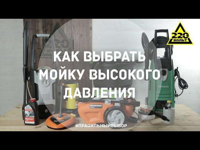 Как выбрать мойку высокого давления. ПРАВИЛЬНЫЙ ВЫБОР