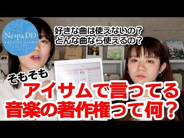 【感動結婚式映像】アイサムで言われる「音楽の著作権」ってなに？＜プルーシェ＞