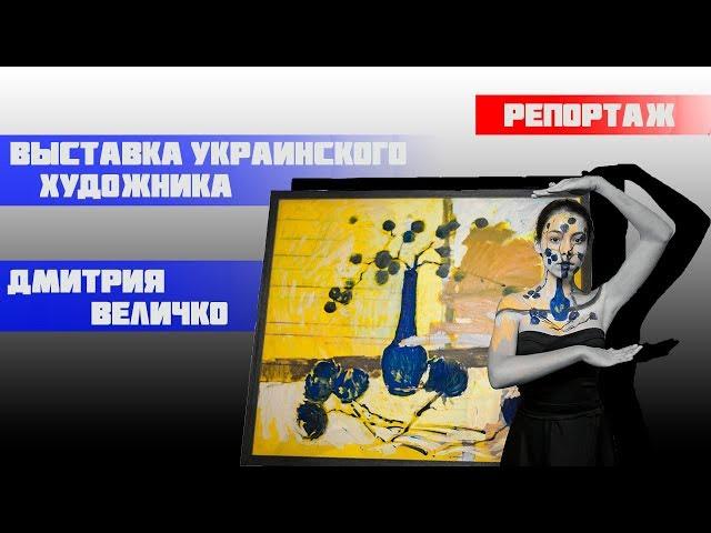 Дмитрий Величко | И30 | Репортаж