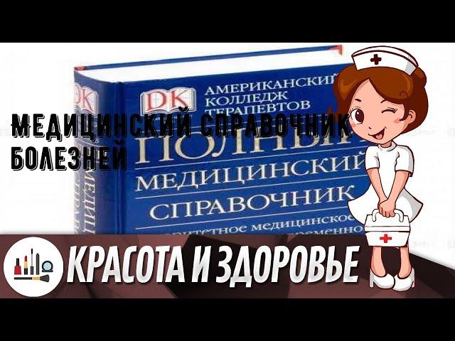 Медицинский справочник болезней