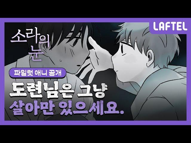 BL이 아니라 그냥 사랑이야. | '소라의 눈' | 파일럿 웹애니 공개 | LAFTEL