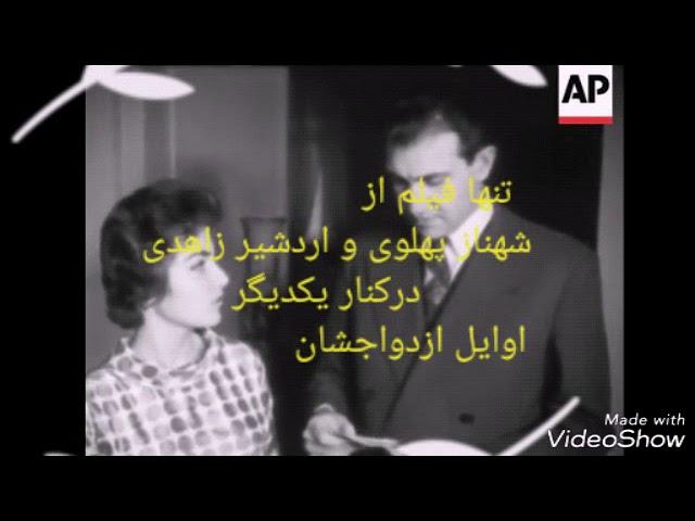 شهناز پهلوی و همسرش اردشیر زاهدی