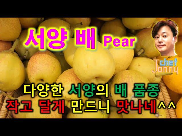 (캄보디아) 서양 배 Pear,,  우리나라도 작고 달게 만들면 좋을텐데,,,,