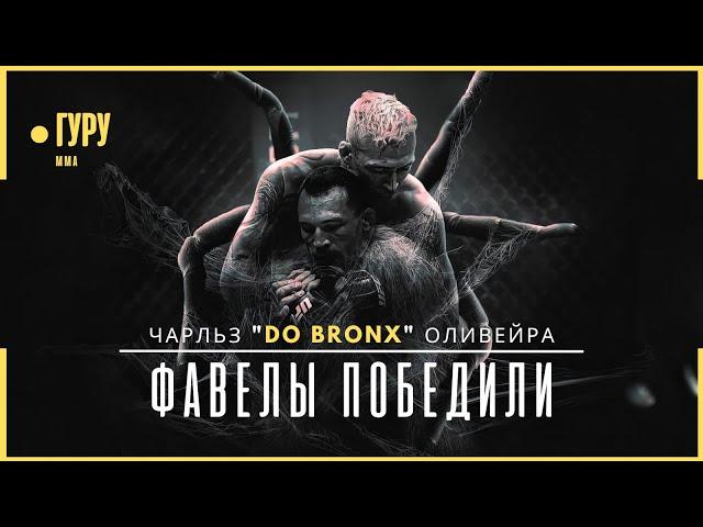 Путь из ТРУЩОБ до ЧЕМПИОНА UFC - Чарльз Оливейра | Документальный фильм