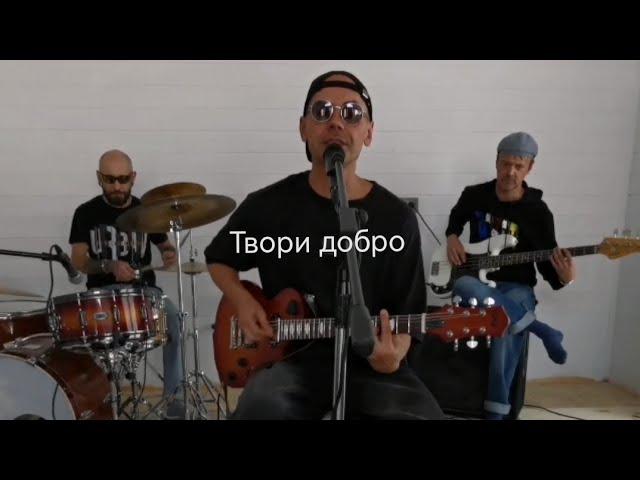 Твори добро - Шура cover | группа BAZUKA