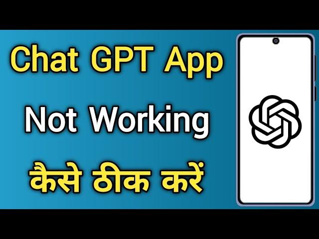 Chatgpt App Not Working Problem Solved | Chatgpt App Nahi Chal Raha Hai Kya Karen