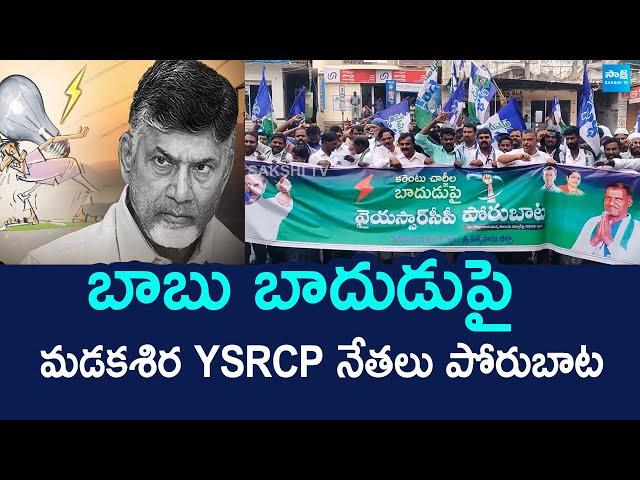 Madakasira YSRCP Leaders Protest Against AP Govt Over Electricity Charges Hike | Chandrababu