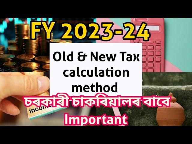 Income Tax Calculation কেনেকৈ কৰে শিকি লওঁক সকলোৱে। OLD vs NEW TAX REGIME 2023-24