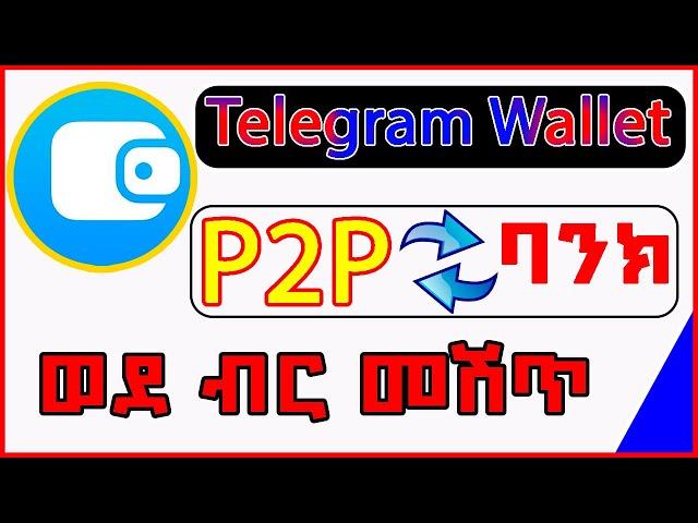 🟡 በ P2P Marketing ዋሌት ላይ ሽጡት |Telegram Wallet P2P Trading ሙሉ ቲቶሪያል | Exchange wallet | HMSTR | USDT