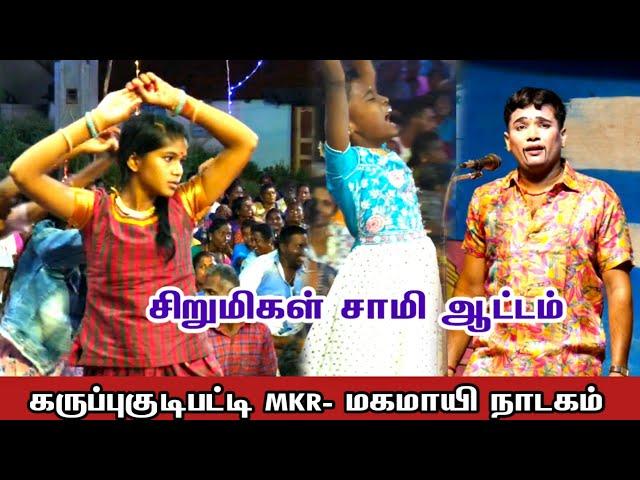 கருப்புகுடிபட்டி-யில் 1000,பெண்கள் சாமியாட்டம் | MKR- சாமி அழைப்பு பாடல்