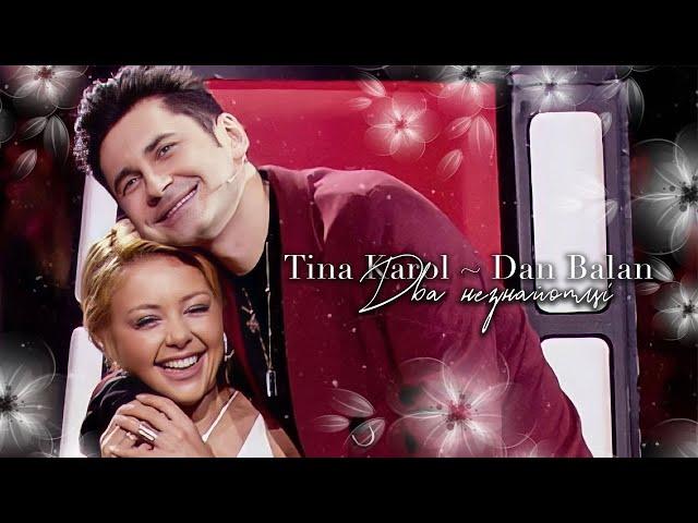 Tina Karol ~ Dan Balan ``` ЛОБОДА — ДВА НЕЗНАЙОМЦІ