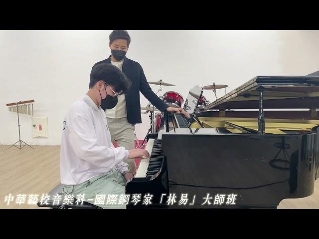 鋼琴家「林易」大師班-中華藝校音樂科（學生：段積舜）