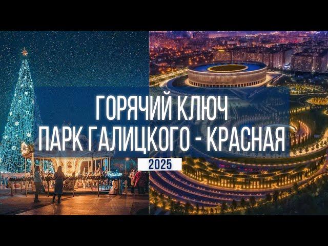 ГОРЯЧИЙ КЛЮЧ | КРАСНОДАР | ПАРК ГАЛИЦКОГО | КРАСНАЯ | 2025