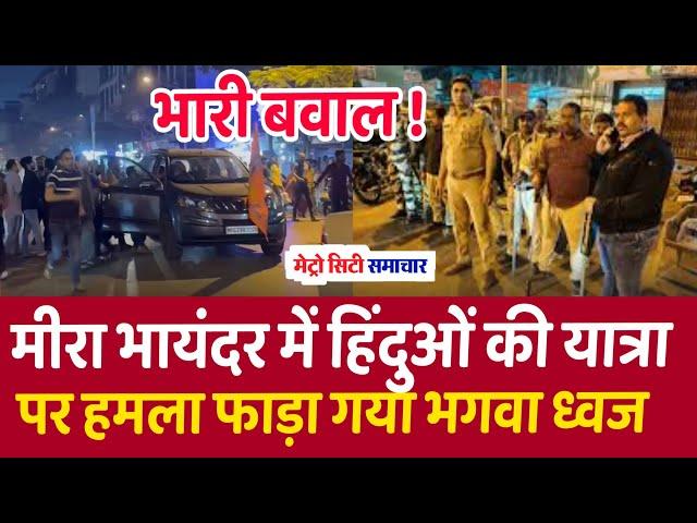 Mira Bhayandar News Live | मुंबई: पथराव-वाहनों में तोड़फोड़,सनातन यात्रा में बवाल | Mumbai News