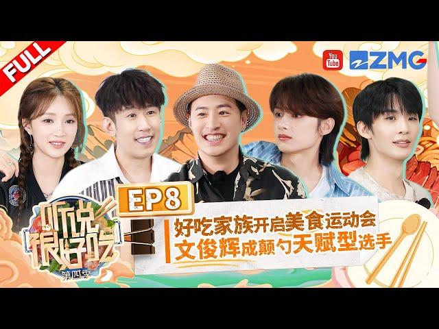 "It Sounds Incredible S4" EP8:JUN can recognize different spices by listening丨听说很好吃4 FULL 20241019