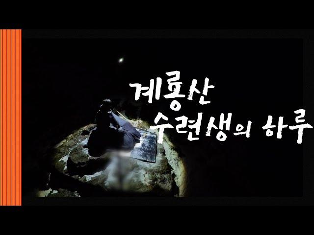 [4K] 계룡산 수련생의 하루