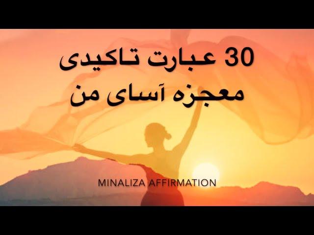 30 عبارت تاکیدی  معجزه آسای من - 30 Ebarat takidi Mojezehasay MAN