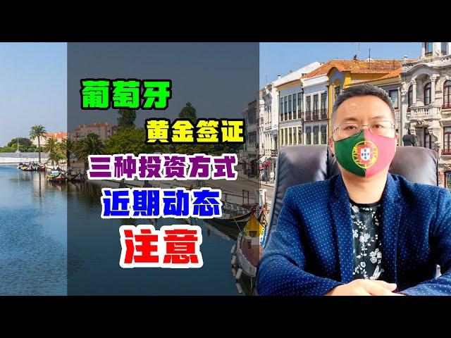 移民 | 葡萄牙黄金签证市场动态，酒店/商铺/基金，投资移民葡萄牙的三种方式 #葡萄牙移民 #投资移民 #黄金签证