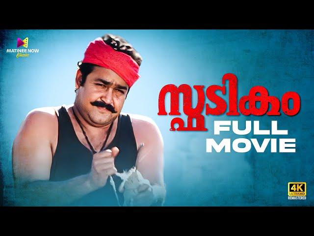 Spadikam Malayalam Full Movie | Bhadran | Mohanlal | Thilakan | Urvashi #malayalamfullmovie