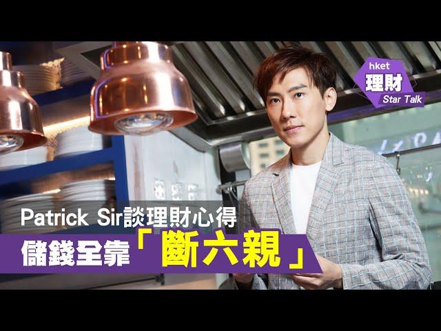 Patrick Sir談理財心得 儲錢全靠「斷六親」？（2020年6月5日）