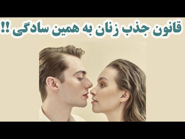 قانون جذب زنان به همین سادگی