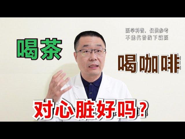 喝茶和喝咖啡，对心脏好吗？能降血脂吗？ 医生却说：分2种情况