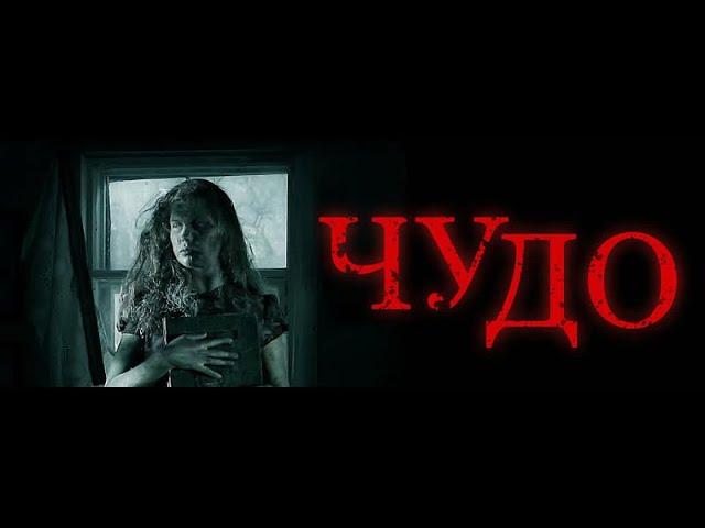 Чудо (2009). Фильм: триллер, драма, история. Россия