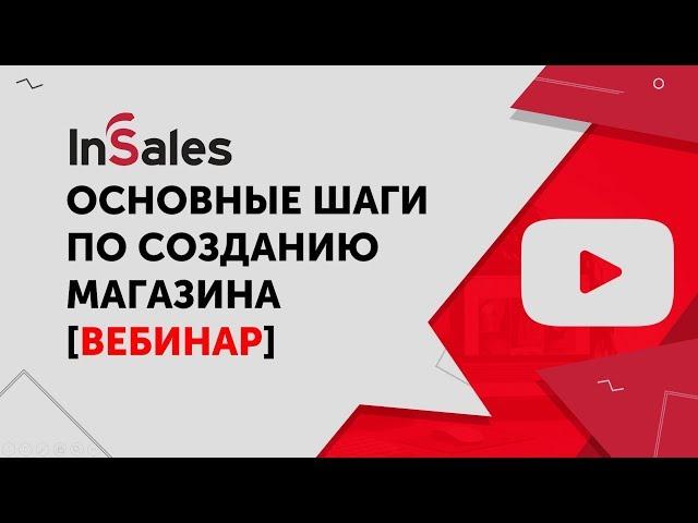 Создаем Интернет-магазин правильно. Основные шаги по открытию магазина. InSales