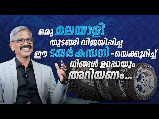 ഒരു മലയാളി തുടങ്ങി വിജയിപ്പിച്ച ഈ ടയർ കമ്പനിയെക്കുറിച്ച് നിങ്ങൾ  ഉറപ്പായും അറിയണം!