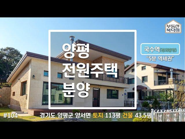 [전원주택/분양中]양평 양서면 토지113평 / 건물43.5평 국수역 5분 역세권 매매 6억2천 즉시입주가능 매물번호 #104번 [부동산 복덕희]