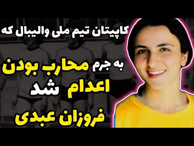 فروزان عبدی: کاپیتان تیم ملی والیبال زنان که به جرم مفسد فی الارض کشته شد