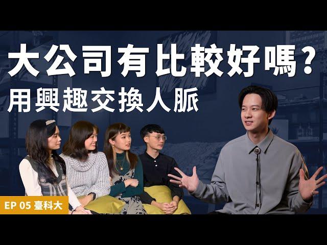 【HEY！船長】Ep.05 工業設計系畢業出路？大公司跟小公司的差別？正確地經營人脈 | 臺灣科技大學篇