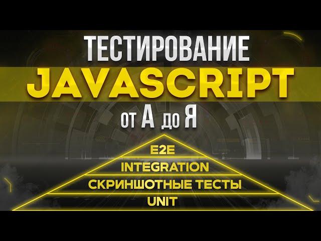 Тестирование JavaScript от А до Я (Jest, React Testing Library, e2e, screenshot)