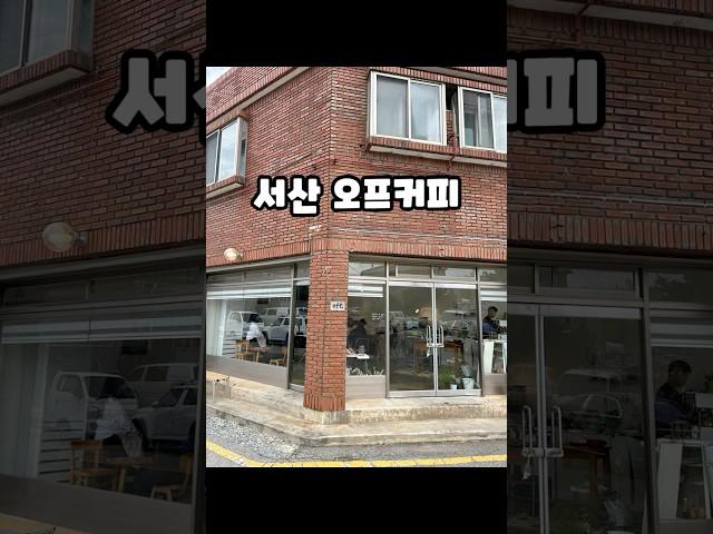 서산 오프커피 #카페 #서산 #오프커피 #라떼맛집 #감성 #shorts