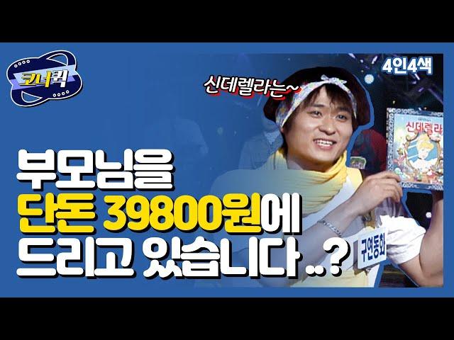 [크큭티비] 4인4색 : 신데렐라는 어려서 부모님을 단독 39800원에 드리고 있습니다