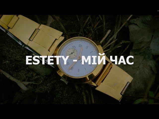 ESTETY - МІй час (mood video)