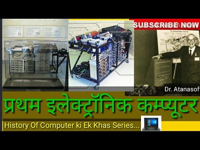 Atanasoff Berry Computer | Frist Electronic Computer | atanasoff berry computer in hindi