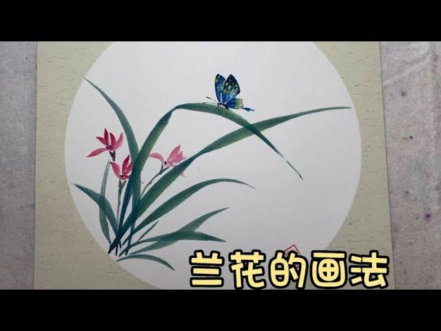 国画兰花的画法 写意花鸟画 水墨画 国画教程 零基础学国画