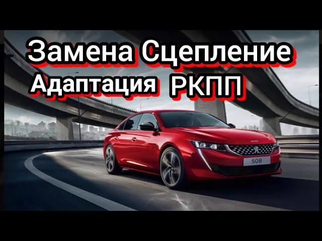 Замена сцепления и адаптация РКПП Peugeot 508 SW, 3008, 5008, Citroen C4 Grand Picasso 1.6 HDI Робот