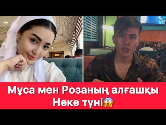 Мұса мен Розаның алғашқы Неке түні